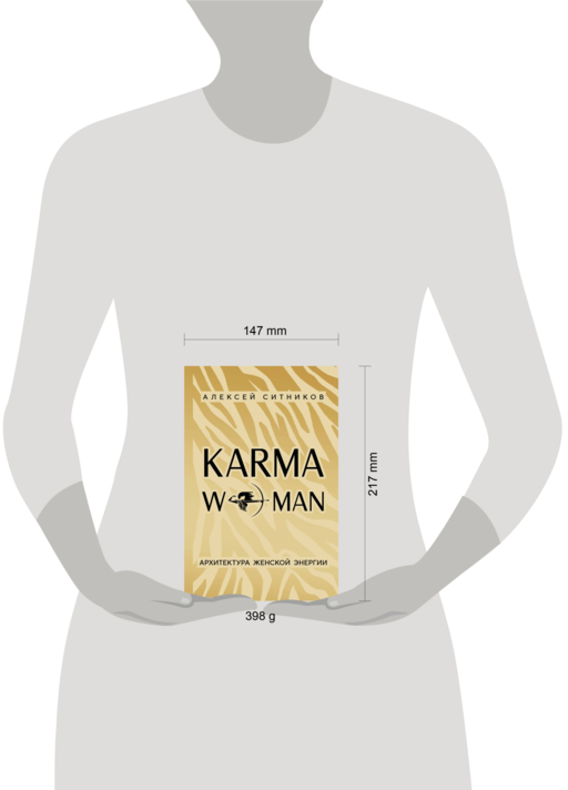 А. Ситников Karma woman