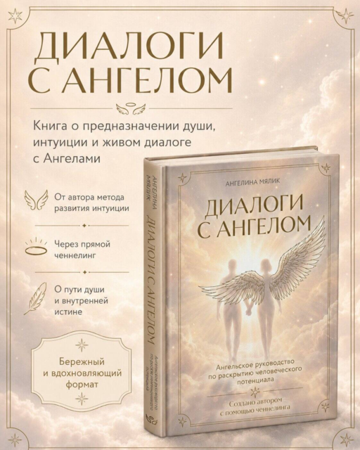 Диалоги с ангелом