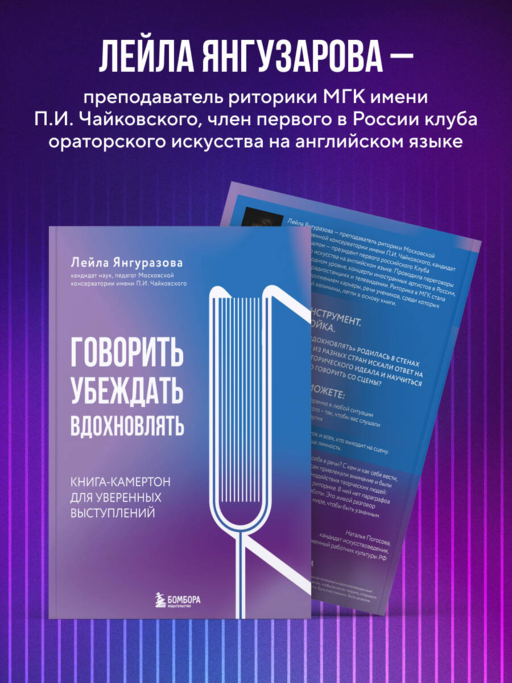 Говорить, убеждать, вдохновлять: Книга-камертон для уверенных выступлений