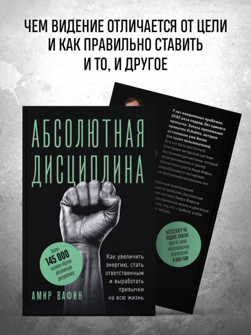 Абсолютная дисциплина. Как увеличить энергию, стать ответственным и выработать привычки на всю жизнь