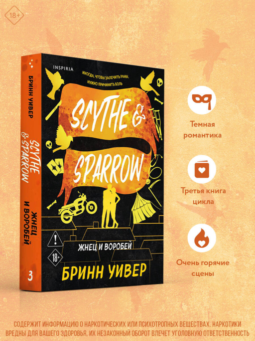 Жнец и Воробей