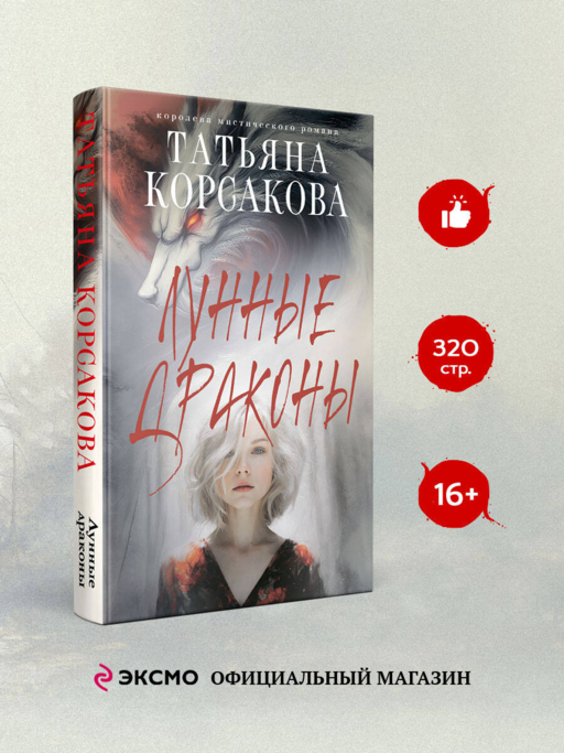 Лунные драконы