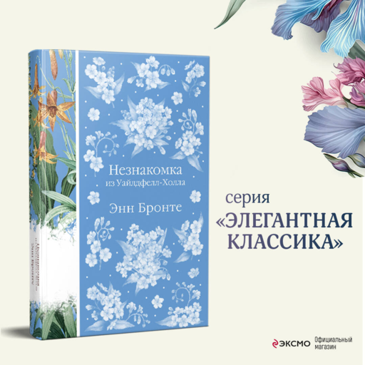 Незнакомка из Уайлдфелл-Холла