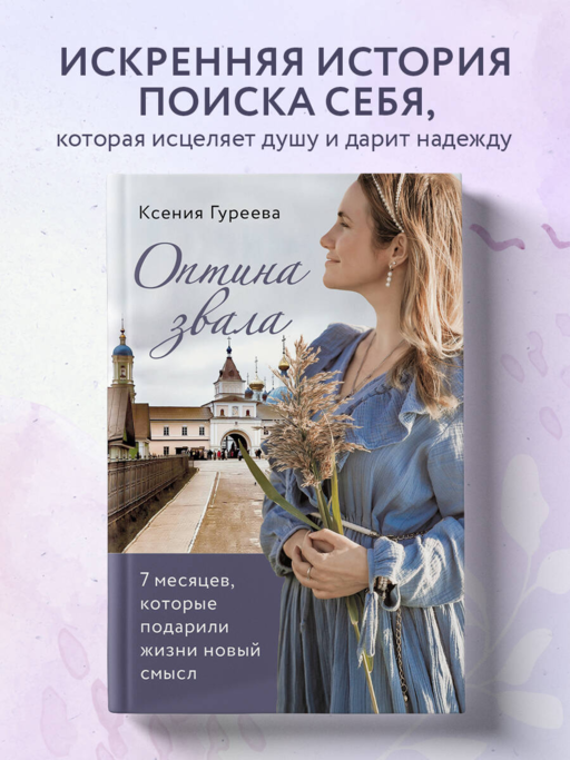 Оптина звала. 7 месяцев, которые подарили жизни новый смысл