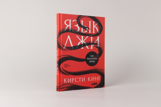 Язык лжи: Как распознать обман