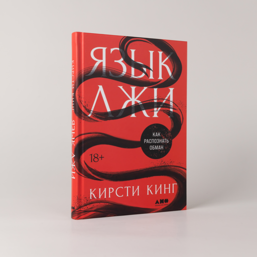 Язык лжи: Как распознать обман