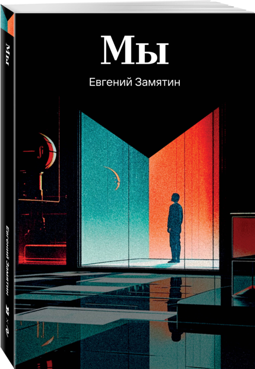 Мы - Евгений Замятин