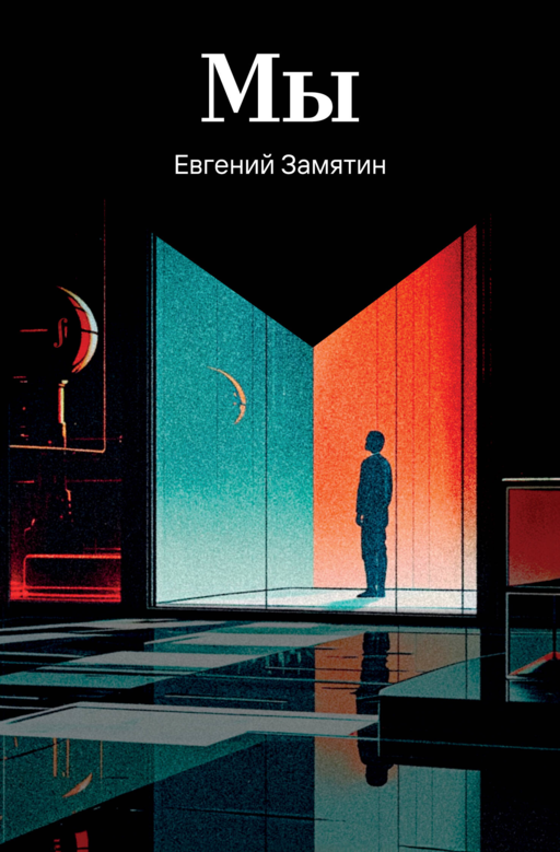 Мы - Евгений Замятин