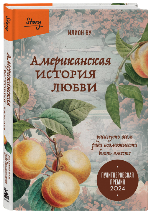 Американская история любви - Илион Ву