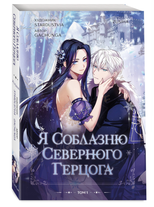 Я соблазню северного герцога. Том 1