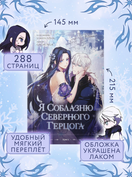 Я соблазню северного герцога. Том 1