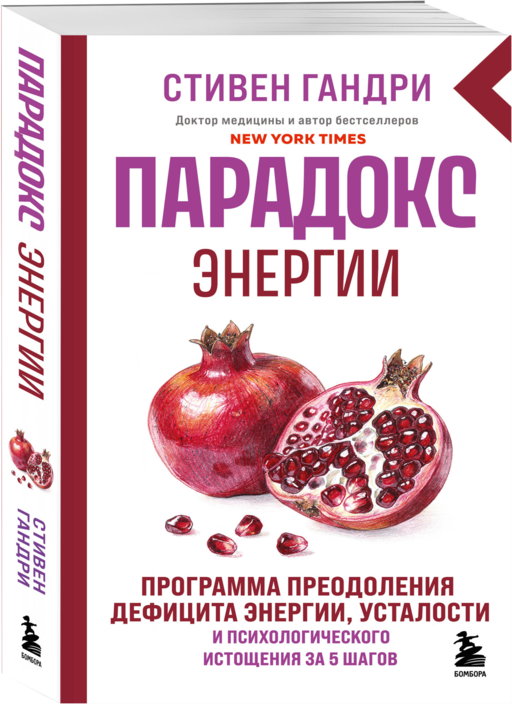 Парадокс энергии. Программа преодоления дефицита энергии, усталости и психологического истощения за 5 шагов (новое оформление)
