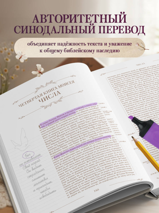 Библия в русском синодальном переводе с полями для записей