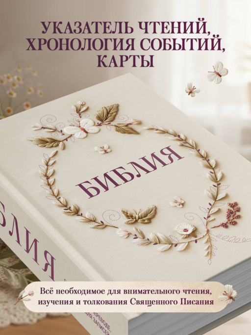 Библия в русском синодальном переводе с полями для записей