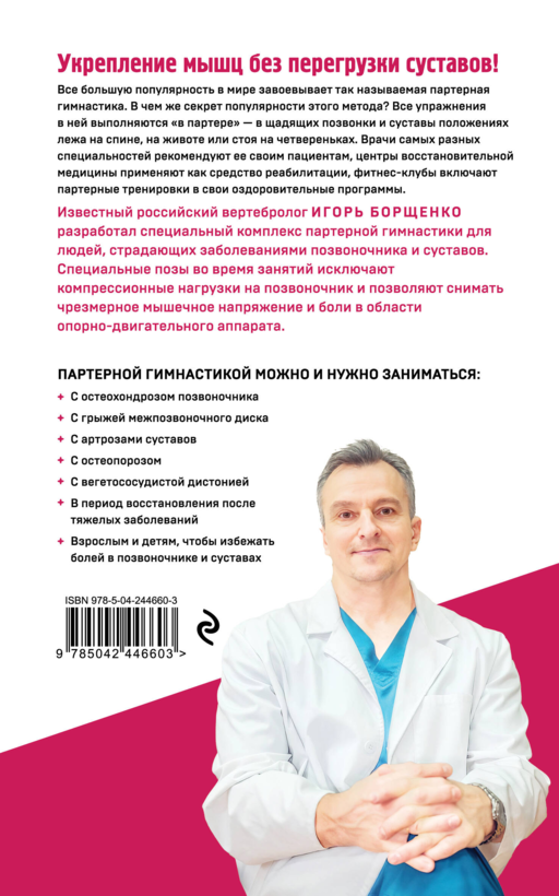 Партерная гимнастика. Курс щадящих упражнений для позвоночника и суставов (мягкая обложка)