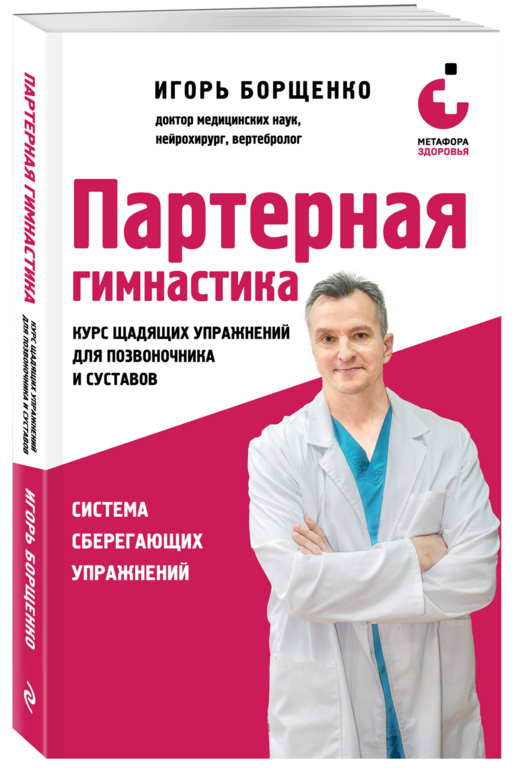 Партерная гимнастика. Курс щадящих упражнений для позвоночника и суставов (мягкая обложка)