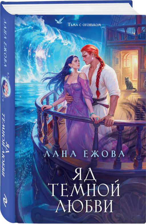 Яд темной любви