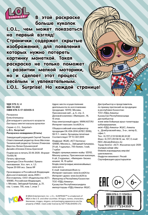 L.O.L. Surprise! Раскраска-невидимка (Стиль)