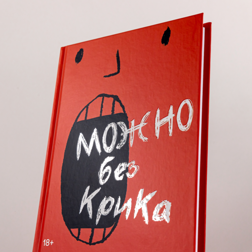 Можно без крика : Как разговаривать, когда никто никого не понимает