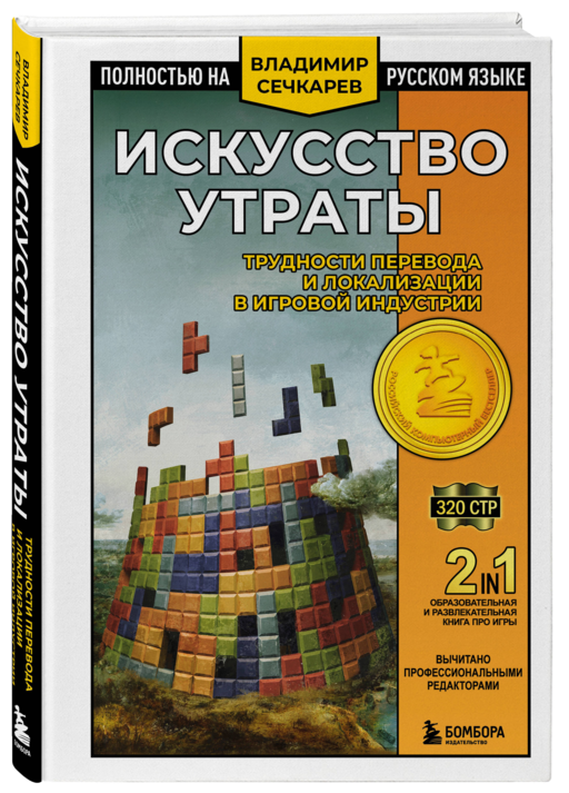 Искусство утраты. Трудности перевода и локализации в игровой индустрии