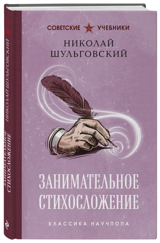 Занимательное стихосложение. Лучшие советские учебники