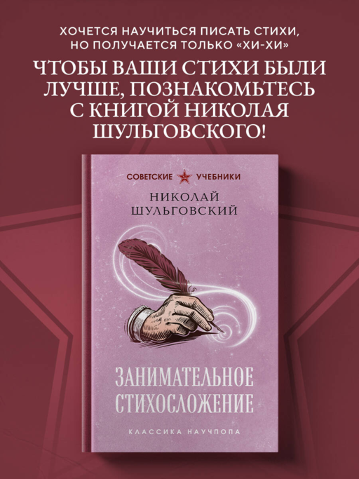 Занимательное стихосложение. Лучшие советские учебники
