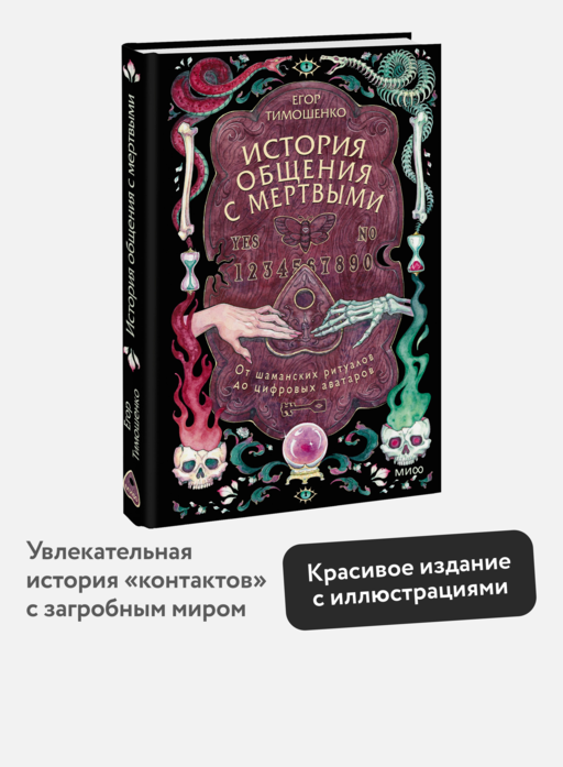 История общения с мертвыми: от шаманских ритуалов до цифровых аватаров