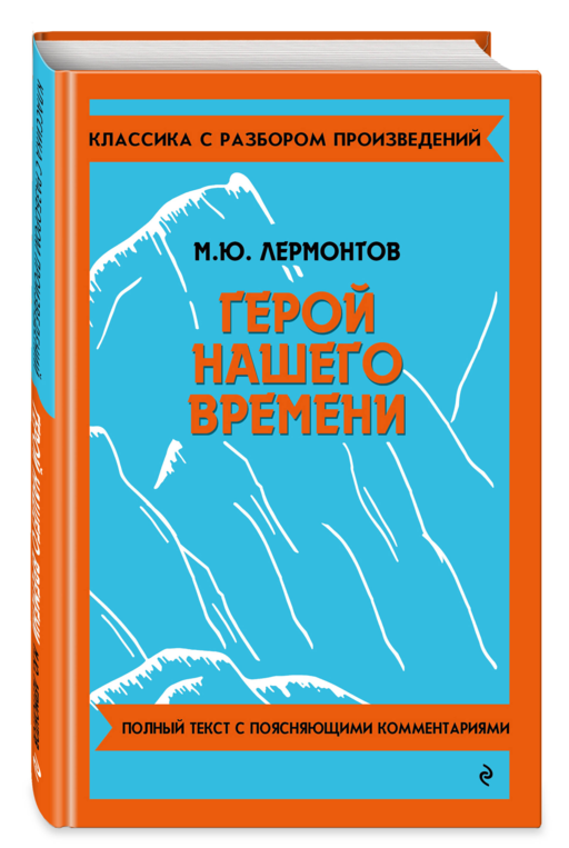 Герой нашего времени_