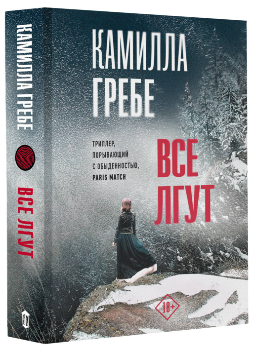 Все лгут