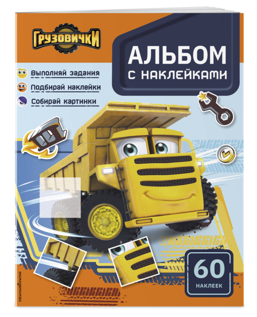 Грузовички. Альбом с наклейками. Укрась историю самостоятельно!