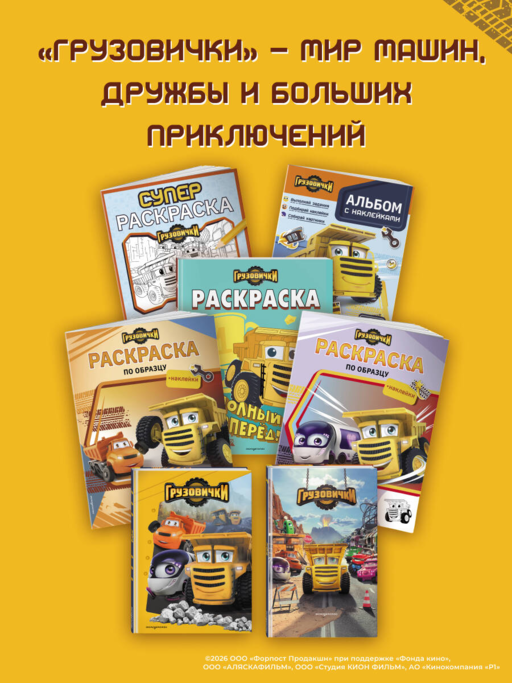 Грузовички. Альбом с наклейками. Укрась историю самостоятельно!
