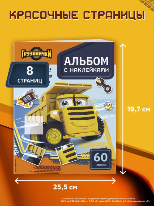 Грузовички. Альбом с наклейками. Укрась историю самостоятельно!