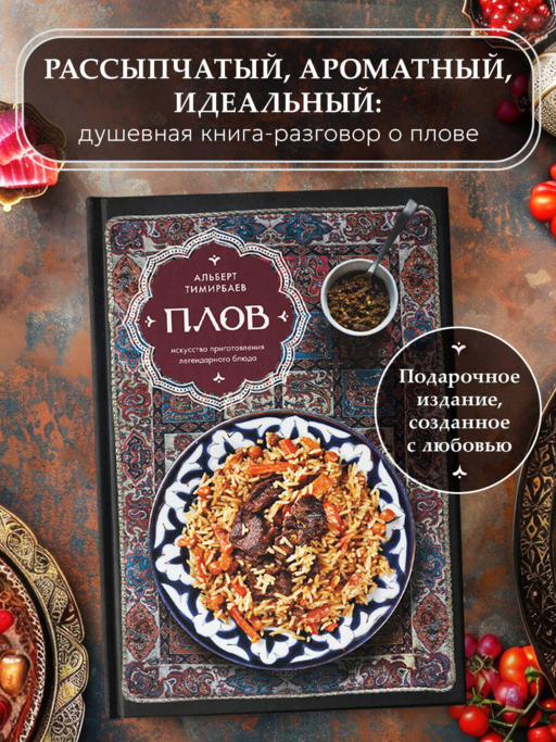 Плов. Искусство приготовления легендарного блюда