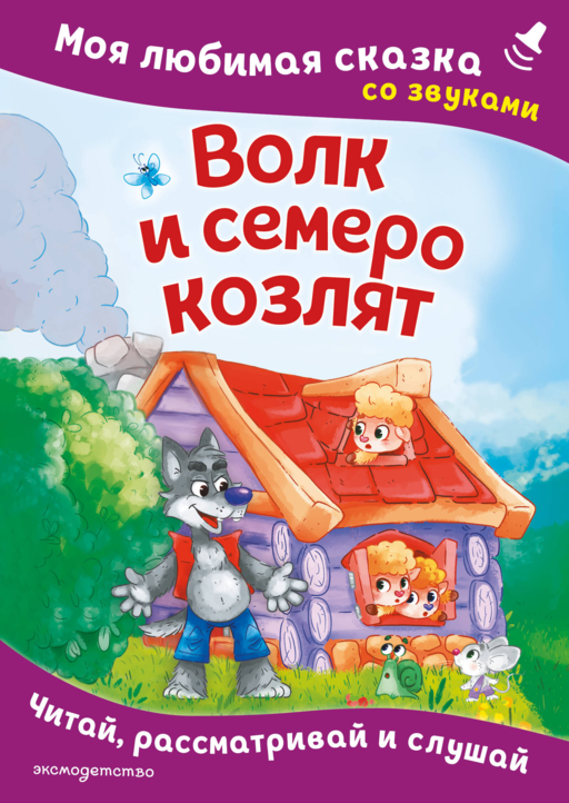 Волк и семеро козлят. Моя любимая сказка со звуками (ил. Д. Сребренника)