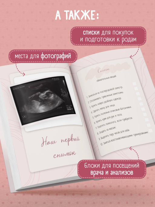 Дневник беременности. Подготовься к рождению малыша с заботой о себе