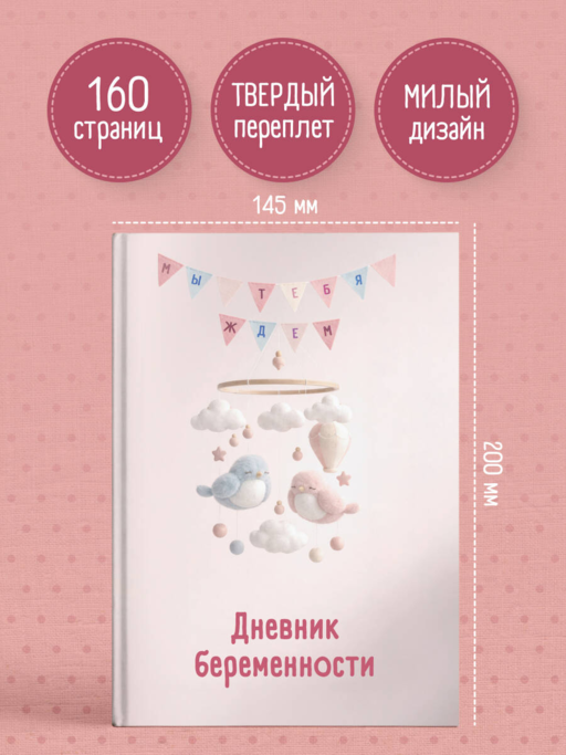 Дневник беременности. Подготовься к рождению малыша с заботой о себе