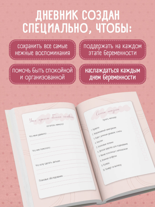 Дневник беременности. Подготовься к рождению малыша с заботой о себе