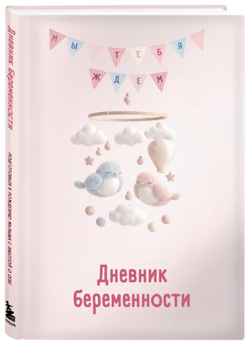 Дневник беременности. Подготовься к рождению малыша с заботой о себе