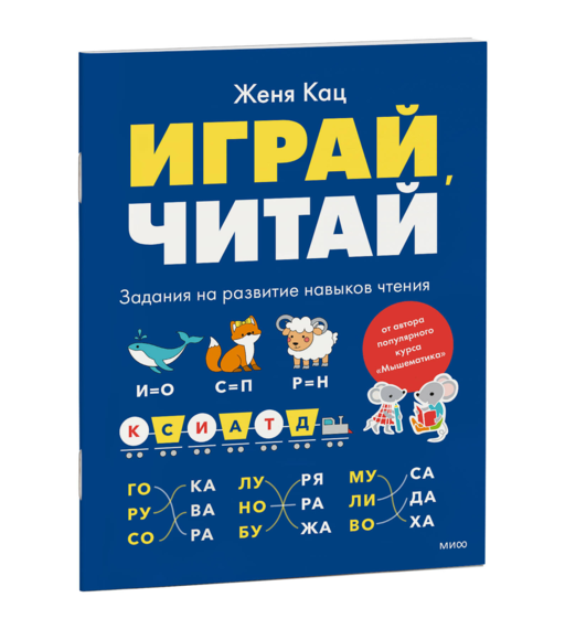Играй, читай. Задания на развитие навыков чтения