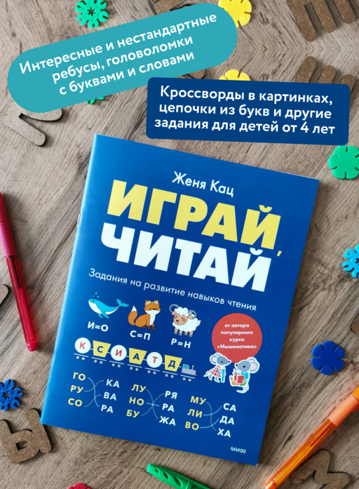 Играй, читай. Задания на развитие навыков чтения