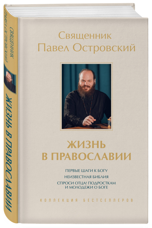 Жизнь в православии. Коллекция бестселлеров