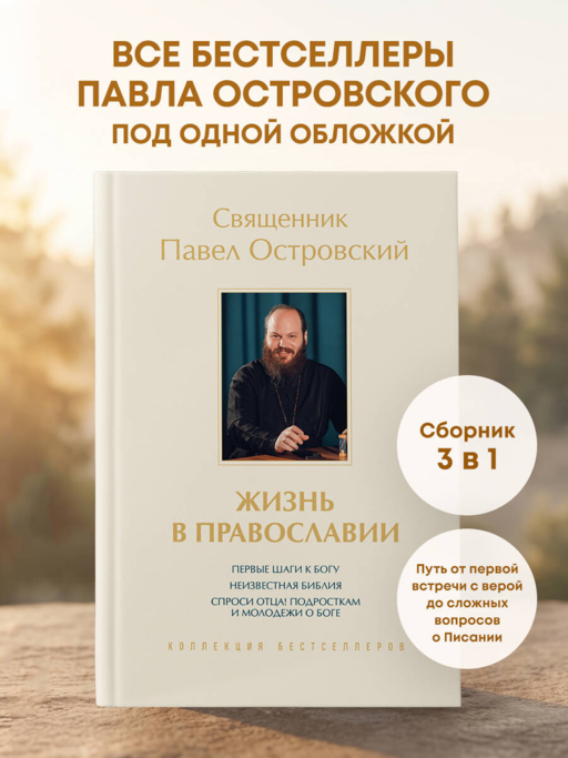 Жизнь в православии. Коллекция бестселлеров