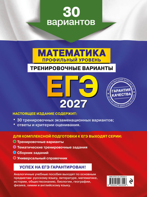 ЕГЭ-2027. Математика. Профильный уровень. Тренировочные варианты. 30 вариантов