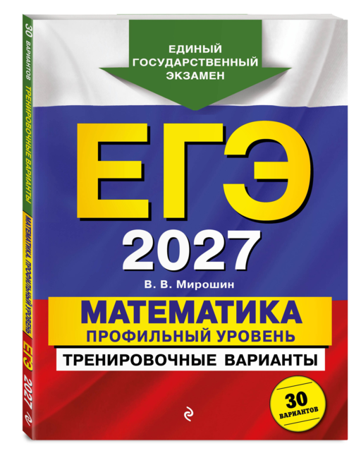 ЕГЭ-2027. Математика. Профильный уровень. Тренировочные варианты. 30 вариантов