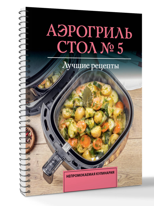 Аэрогриль. Стол № 5