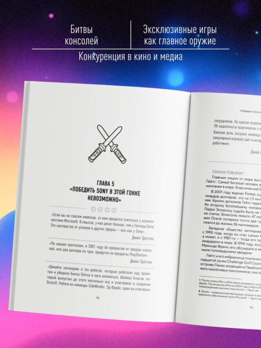 Атака гигантов: Борьба Nintendo, Sony и Microsoft за внимание игрока