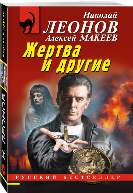 Жертва и другие
