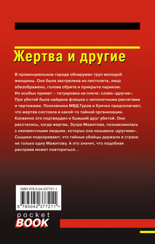 Жертва и другие