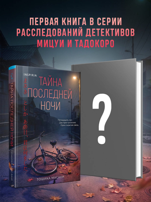 Тайна последней ночи (формат клатчбук)