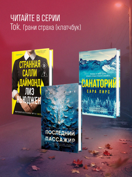 Тайна последней ночи (формат клатчбук)